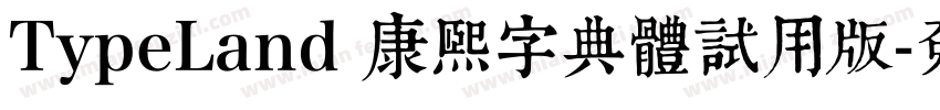 TypeLand 康熙字典體試用版字体转换